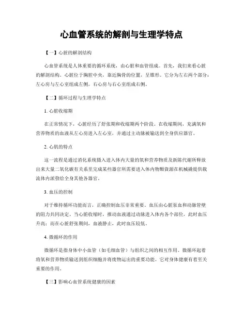 心血管系统的解剖与生理学特点