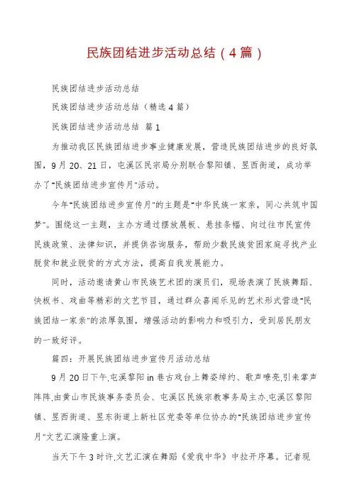 民族团结进步活动总结(4篇)