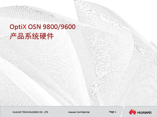 华为 G波分设备产品资料 OSN 系统硬件介绍 
