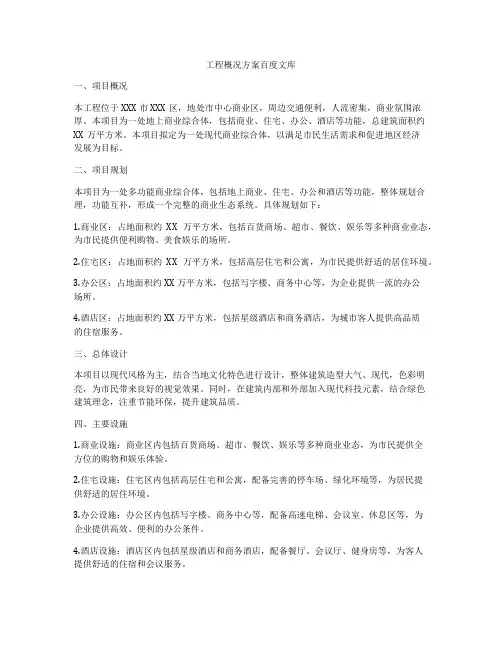 工程概况方案百度文库