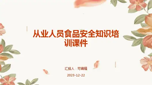 从业人员食品安全知识培训课件