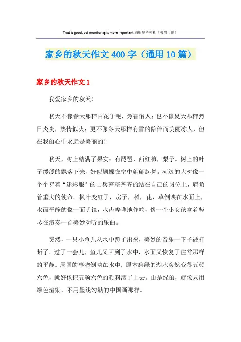家乡的秋天作文400字(通用10篇)