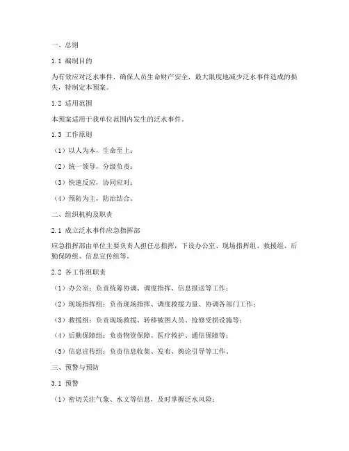 泛水事件应急预案