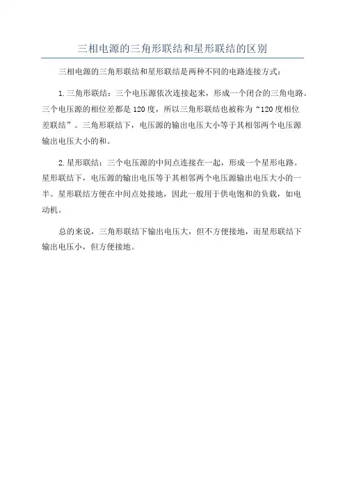 三相电源的三角形联结和星形联结的区别