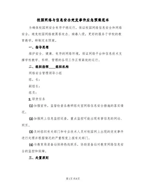 校园网络与信息安全突发事件应急预案范本(三篇)