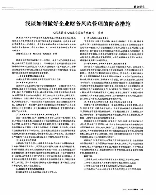 浅谈如何做好企业财务风险管理的防范措施