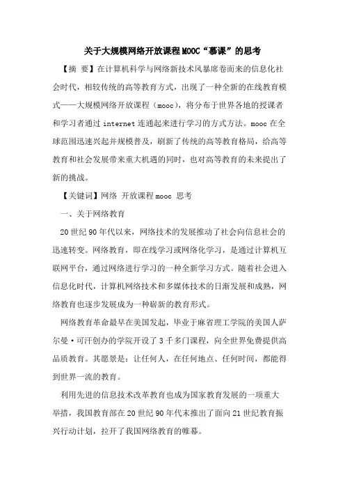 大规模网络开放课程MOOC“慕课”思考