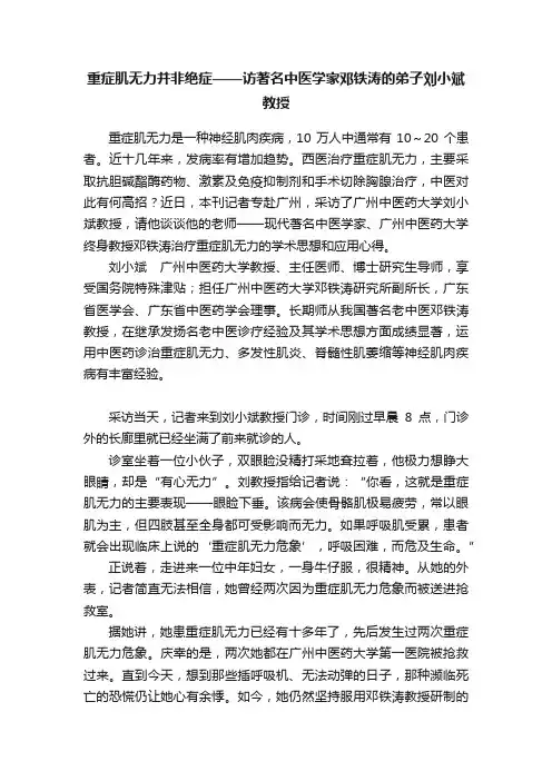 重症肌无力并非绝症——访著名中医学家邓铁涛的弟子刘小斌教授
