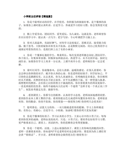 2020暑假小学班主任评语最新汇总集锦