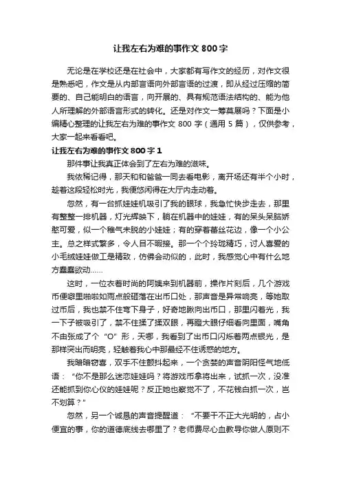 让我左右为难的事作文800字（通用5篇）