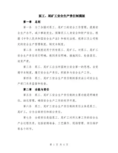 泵工、尾矿工安全生产责任制模版