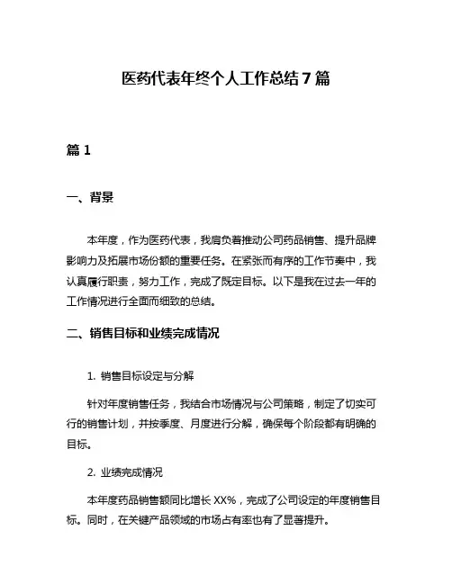 医药代表年终个人工作总结7篇