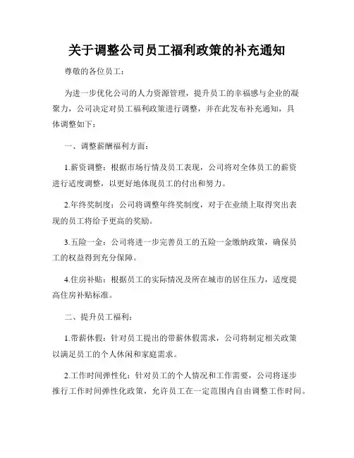 关于调整公司员工福利政策的补充通知