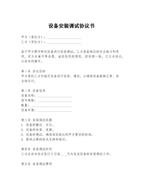 设备安装调试协议书