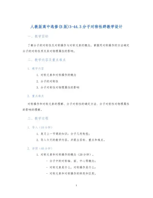 人教版高中选修(B版)3-44.3分子对称性群教学设计