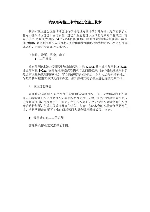 浅谈盾构施工中带压进仓施工技术
