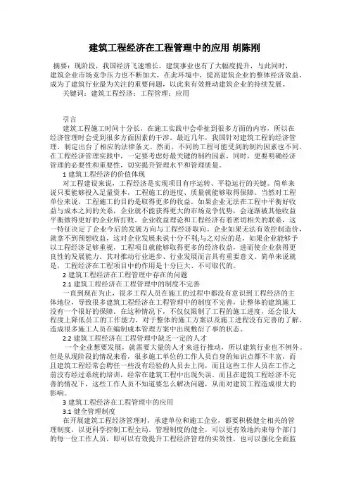 建筑工程经济在工程管理中的应用 胡陈刚
