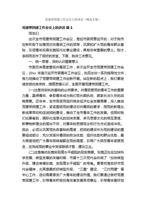 党建带团建工作会议上的讲话（精选5篇）