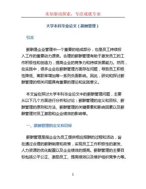 大学本科毕业论文(薪酬管理)