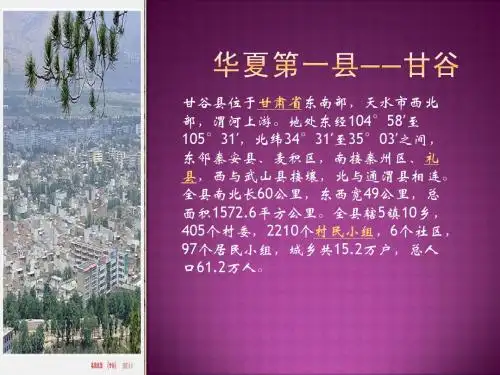 华夏第一县——甘谷