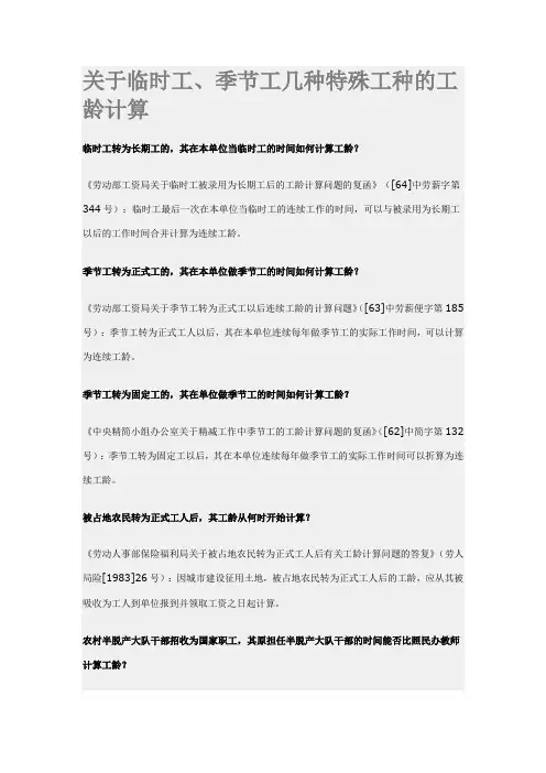 关于临时工,钟点工等的工龄计算