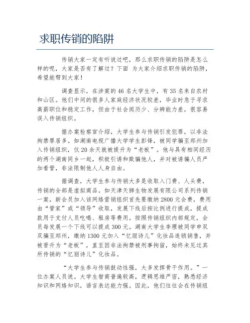 求职传销的陷阱