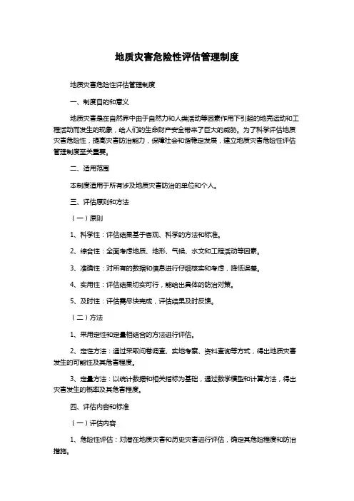 地质灾害危险性评估管理制度