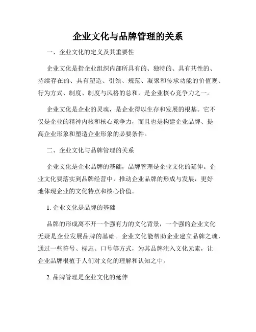 企业文化与品牌管理的关系