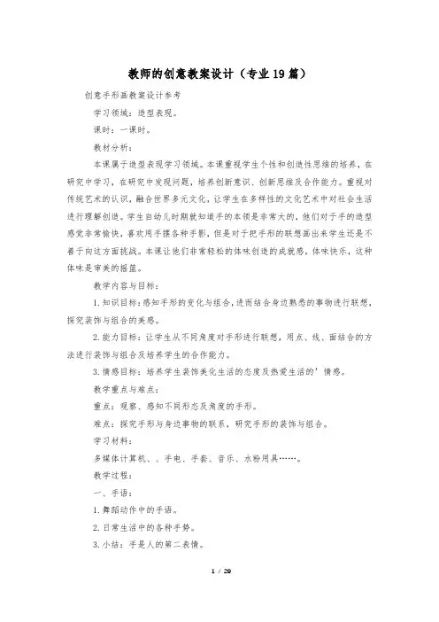 教师的创意教案设计(专业19篇)