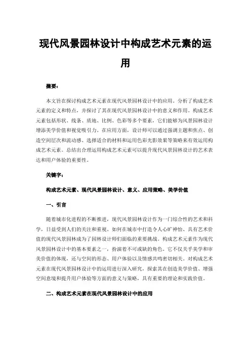 现代风景园林设计中构成艺术元素的运用