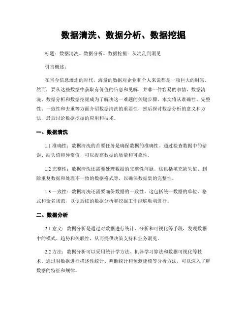 数据清洗、数据分析、数据挖掘