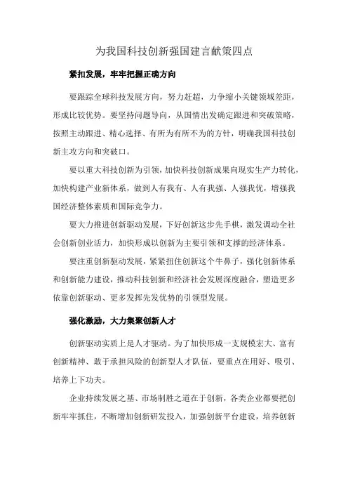 为我国科技创新强国建言献策四点