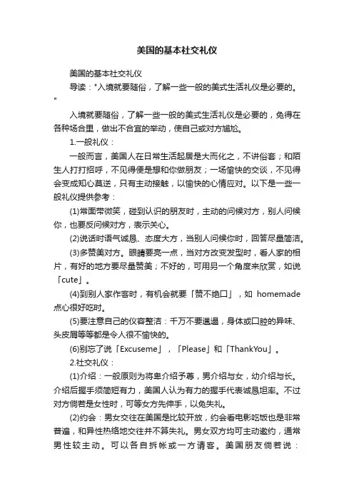 美国的基本社交礼仪