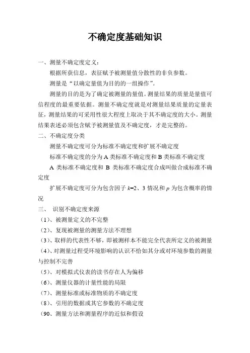 不确定度评定基本方法