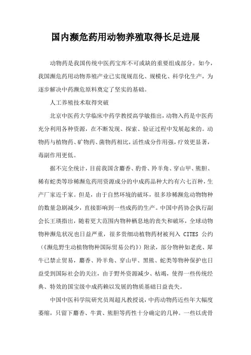 国内濒危药用动物养殖取得长足进展