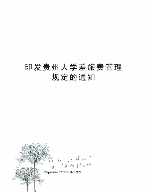 印发贵州大学差旅费管理规定的通知