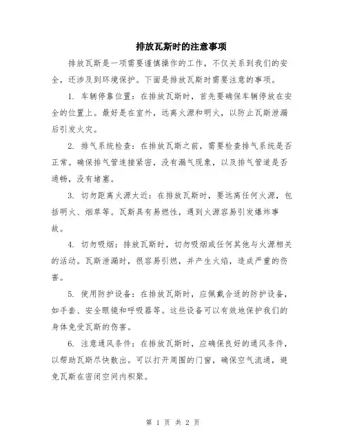 排放瓦斯时的注意事项