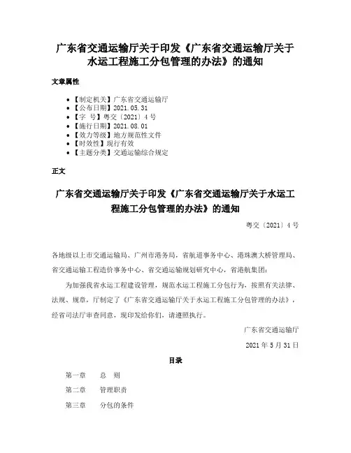 广东省交通运输厅关于印发《广东省交通运输厅关于水运工程施工分包管理的办法》的通知