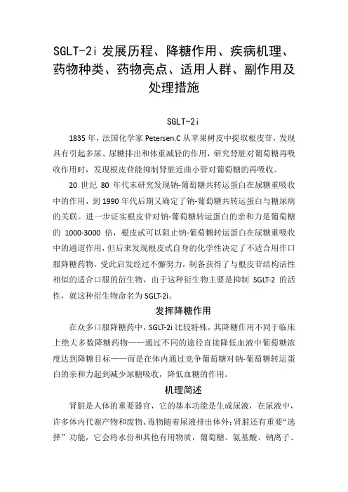 SGLT-2i发展历程、降糖作用、疾病机理、药物种类、药物亮点、适用人群、副作用及处理措施