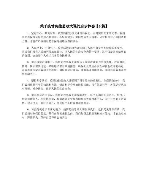 关于疫情防控思政大课的启示体会【6篇】