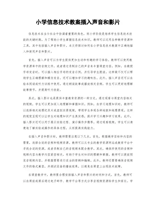 小学信息技术教案插入声音和影片
