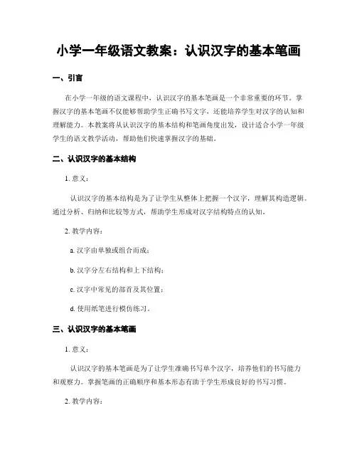 小学一年级语文教案：认识汉字的基本笔画