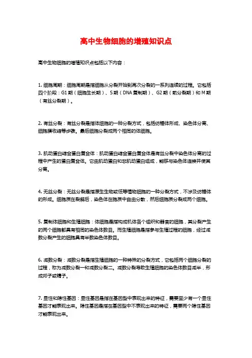 高中生物细胞的增殖知识点