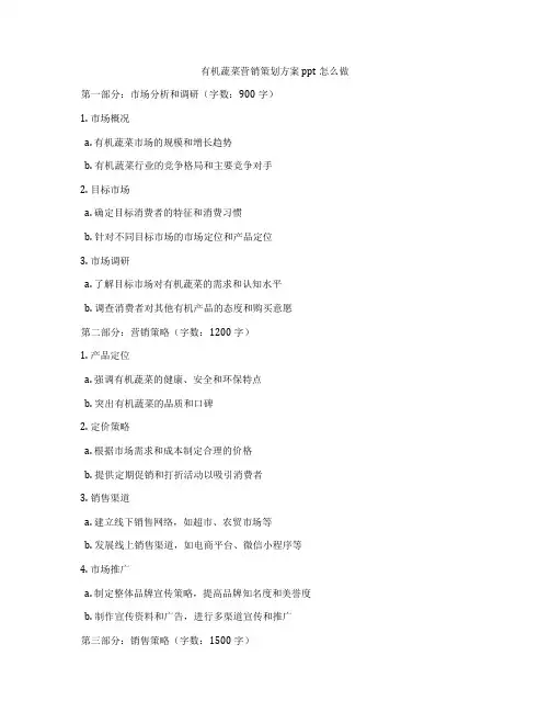 有机蔬菜营销策划方案ppt怎么做