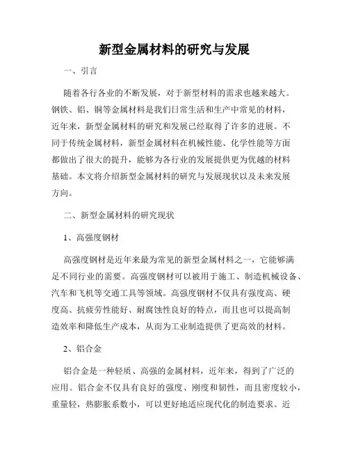 新型金属材料的研究与发展