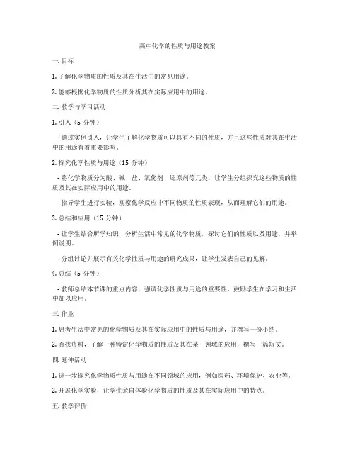 高中化学的性质与用途教案