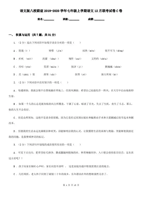 语文版八校联谊2019-2020学年七年级上学期语文12月联考试卷C卷