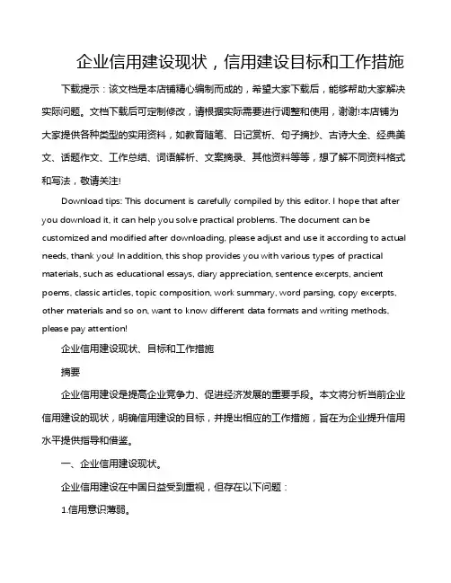 企业信用建设现状,信用建设目标和工作措施