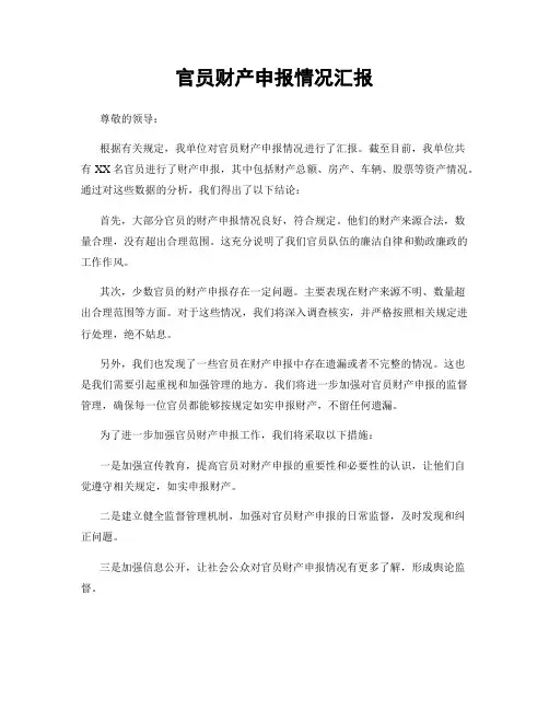 官员财产申报情况汇报