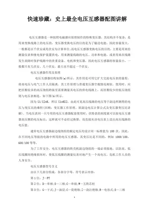 快速珍藏：史上最全电压互感器配图讲解